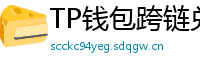 TP钱包跨链兑换教程｜支持BTC/ETH/SOL一键互转